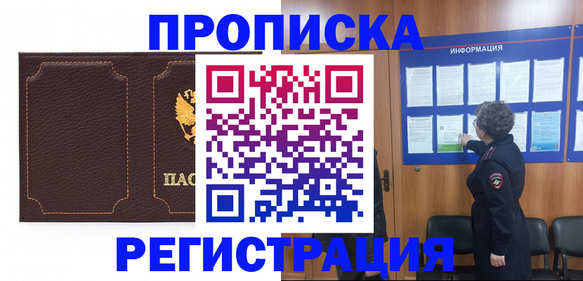 прописка в Щиграх